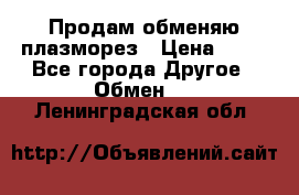 Продам обменяю плазморез › Цена ­ 80 - Все города Другое » Обмен   . Ленинградская обл.